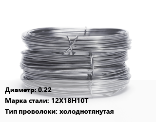 Проволока нержавеющая 0.22 Сталь: 12Х18Н10Т холоднотянутая цена от 449100 ₼ / т, где купить, условия доставки в Баку и Бакинская области